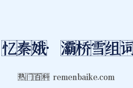 忆秦娥·灞桥雪组词是什么意思的图片